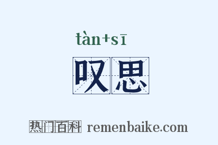 叹思是什么意思的图片